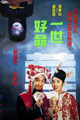 一世好命[电影解说]封面图