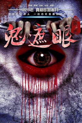 鬼遮眼2015[电影解说]封面图