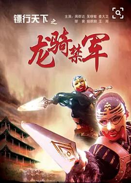 镖行天下之龙骑禁军[电影解说]封面图