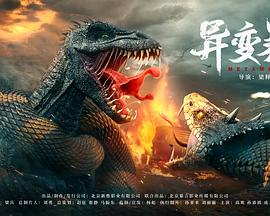 异变暴龙[电影解说]封面图