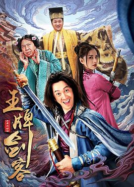 王牌剑客[电影解说]封面图