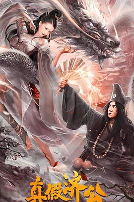 真假济公2023[电影解说]封面图