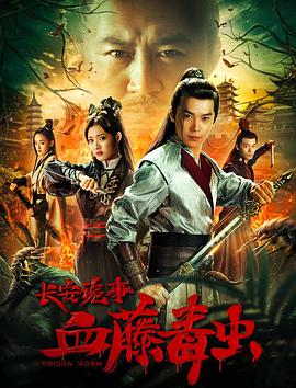 长安诡事之血藤毒虫[电影解说]封面图