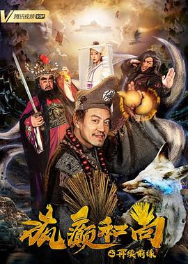 疯癫和尚之再续前缘[电影解说]封面图