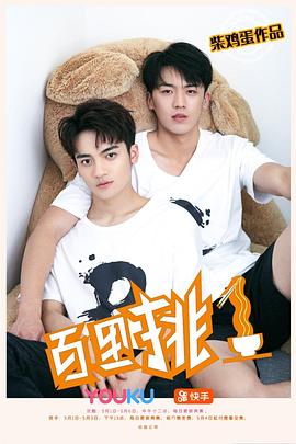 百里挑一[电影解说]封面图