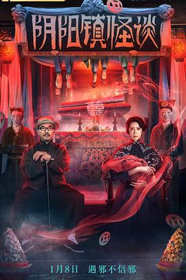 阴阳镇怪谈[电影解说]封面图
