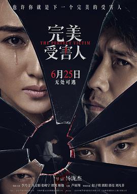 完美受害人[电影解说]封面图