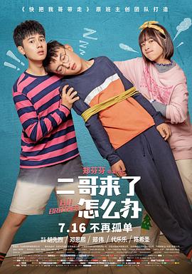 二哥来了怎么办[电影解说]封面图
