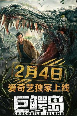 巨鳄岛[电影解说]封面图