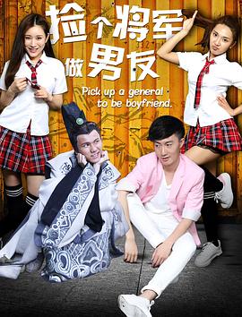 捡个将军做男友[电影解说]封面图