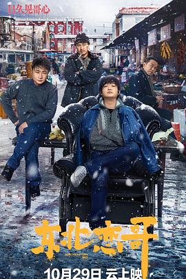 东北恋哥[电影解说]封面图