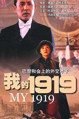 我的1919[电影解说]封面图