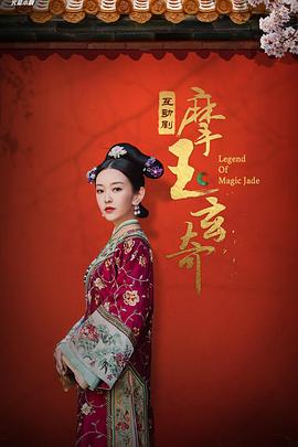 摩玉玄奇[电影解说]封面图