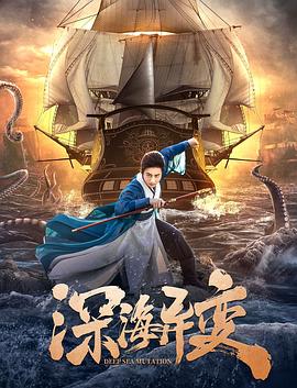 深海异变[电影解说]封面图