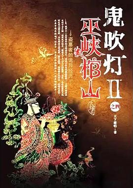 巫峡棺山[电影解说]封面图