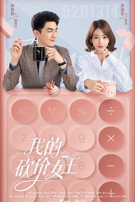 我的砍价女王[电影解说]封面图