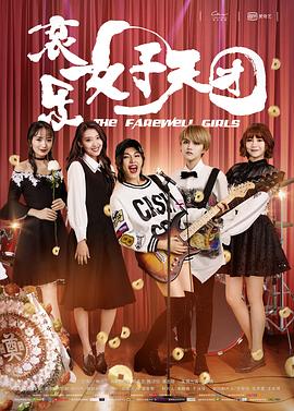 哀乐女子天团The Farewell Girls[电影解说]封面图