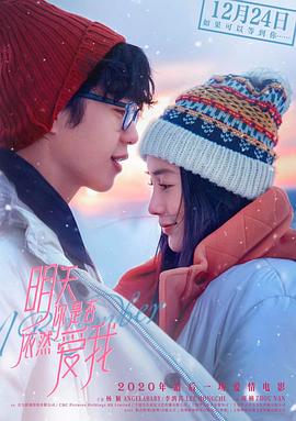 明天你是否依然爱我[电影解说]封面图