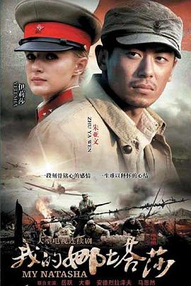 我的娜塔莎[电影解说]封面图
