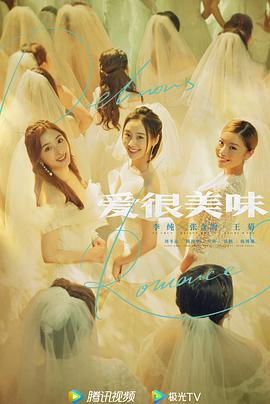 爱很美味2021[电影解说]封面图