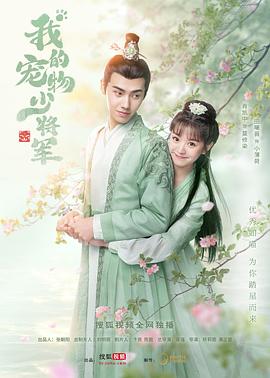 我的宠物少将军[电影解说]封面图