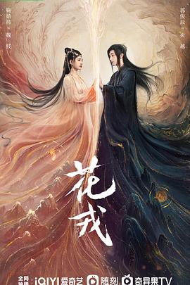 花戎2023[电影解说]封面图
