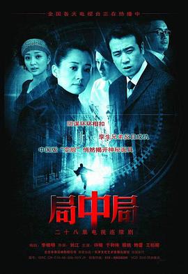 局中局2006[电影解说]封面图