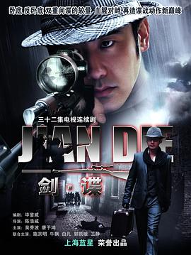 剑谍2009[电影解说]封面图