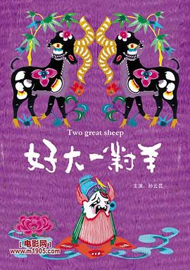 好大一对羊[电影解说]封面图