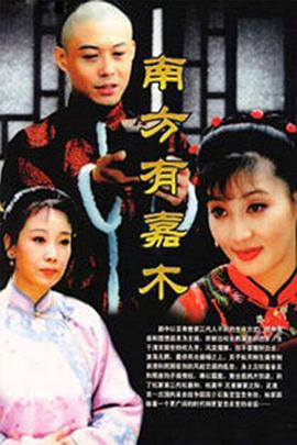 南方有嘉木[电影解说]封面图