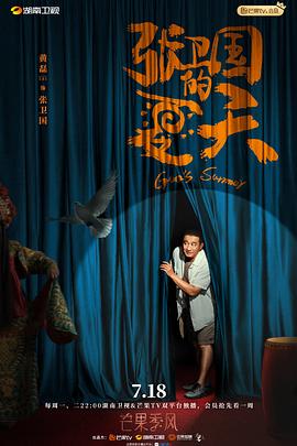 张卫国的夏天[电影解说]封面图