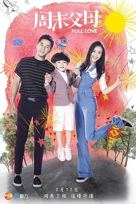 周末父母[电影解说]封面图