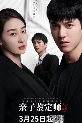 亲子鉴定师手记[电影解说]封面图