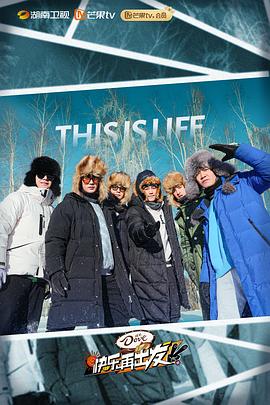 快乐再出发 第二季[电影解说]封面图