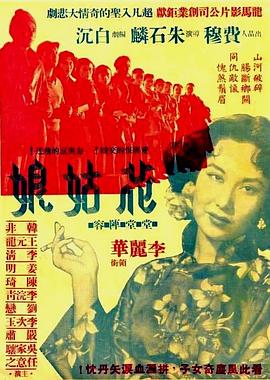 花姑娘1951[电影解说]封面图