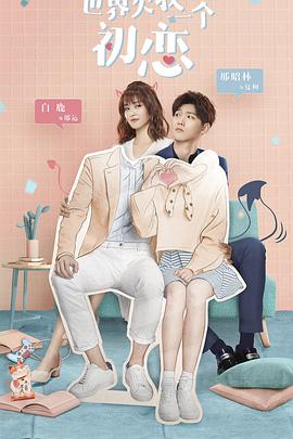 世界欠我一个初恋[电影解说]封面图