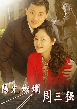 阳光灿烂周三强[电影解说]封面图