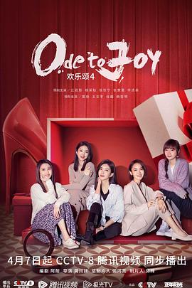 欢乐颂4[电影解说]封面图