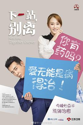 下一站，别离[电影解说]封面图