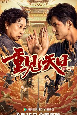 重见天日2024[电影解说]封面图