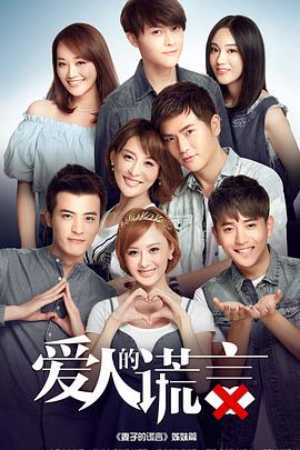 爱人的谎言[电影解说]封面图