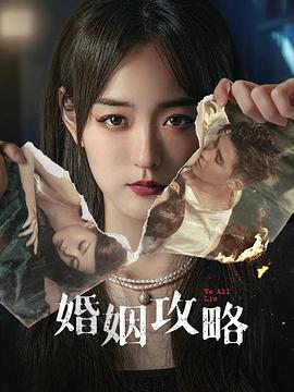 婚姻攻略[电影解说]封面图