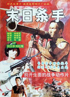 末日杀手1993[电影解说]封面图