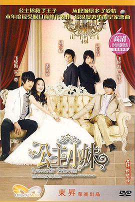 公主小妹[电影解说]封面图