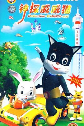 神探威威猫[电影解说]封面图