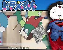 哆啦A梦生日SP：决战！猫型机器人VS狗型机器人[电影解说]封面图