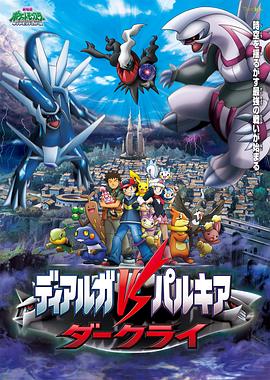 精灵宝可梦：决战时空之塔 帝牙卢卡VS帕路奇犽VS达克莱伊[电影解说]封面图