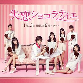 失恋巧克力职人[电影解说]封面图