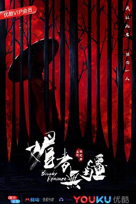 媚者无疆[电影解说]封面图