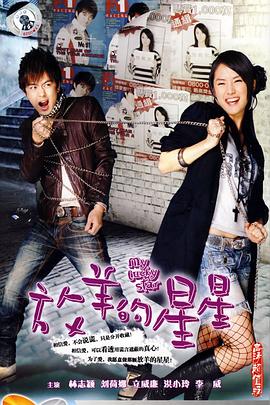 放羊的星星[电影解说]封面图